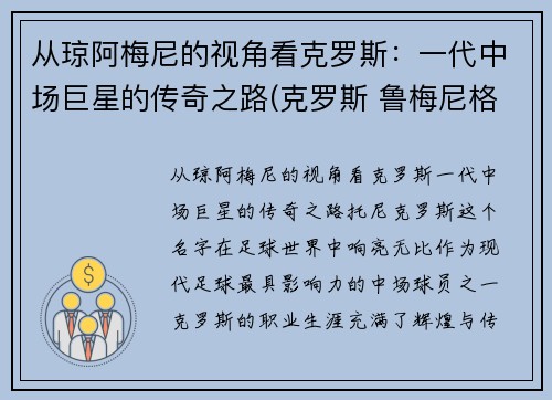 从琼阿梅尼的视角看克罗斯：一代中场巨星的传奇之路(克罗斯 鲁梅尼格)