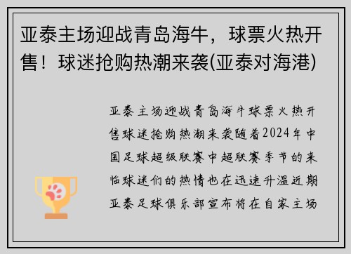 亚泰主场迎战青岛海牛，球票火热开售！球迷抢购热潮来袭(亚泰对海港)