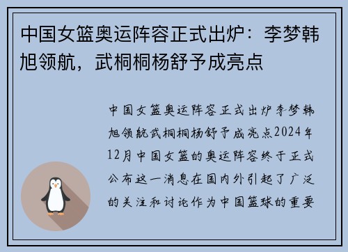 中国女篮奥运阵容正式出炉：李梦韩旭领航，武桐桐杨舒予成亮点