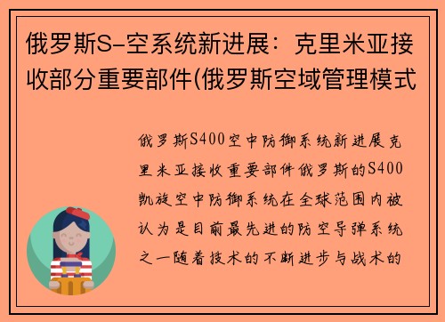 俄罗斯S-空系统新进展：克里米亚接收部分重要部件(俄罗斯空域管理模式)