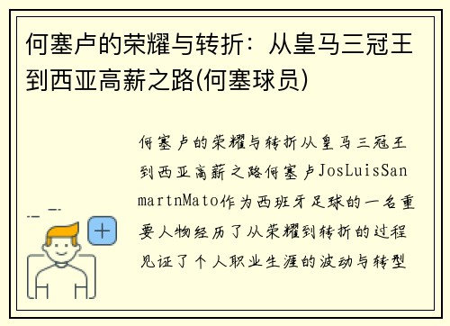 何塞卢的荣耀与转折：从皇马三冠王到西亚高薪之路(何塞球员)