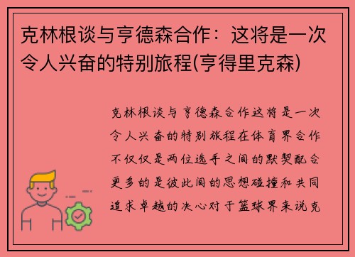 克林根谈与亨德森合作：这将是一次令人兴奋的特别旅程(亨得里克森)