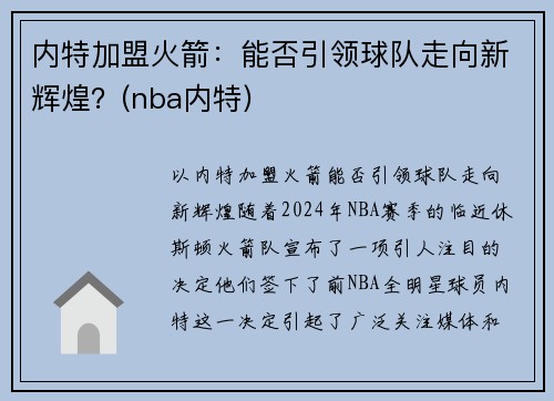 内特加盟火箭：能否引领球队走向新辉煌？(nba内特)