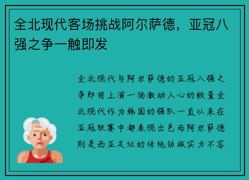 全北现代客场挑战阿尔萨德，亚冠八强之争一触即发