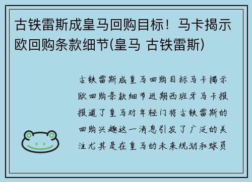 古铁雷斯成皇马回购目标！马卡揭示欧回购条款细节(皇马 古铁雷斯)