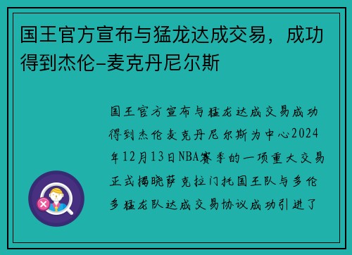 国王官方宣布与猛龙达成交易，成功得到杰伦-麦克丹尼尔斯