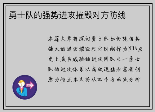 勇士队的强势进攻摧毁对方防线