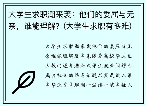 大学生求职潮来袭：他们的委屈与无奈，谁能理解？(大学生求职有多难)