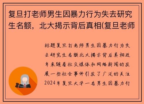 复旦打老师男生因暴力行为失去研究生名额，北大揭示背后真相(复旦老师杀老师)