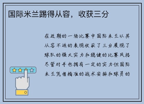 国际米兰踢得从容，收获三分