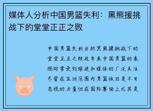 媒体人分析中国男篮失利：黑熊援挑战下的堂堂正正之败