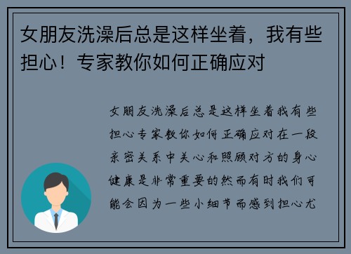 女朋友洗澡后总是这样坐着，我有些担心！专家教你如何正确应对
