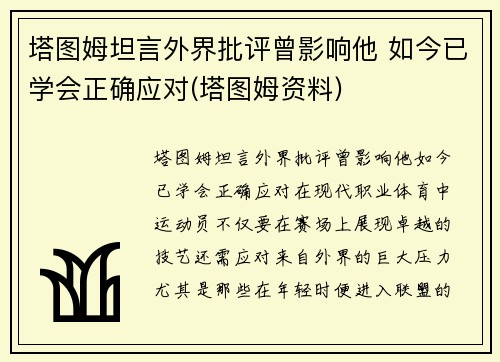 塔图姆坦言外界批评曾影响他 如今已学会正确应对(塔图姆资料)