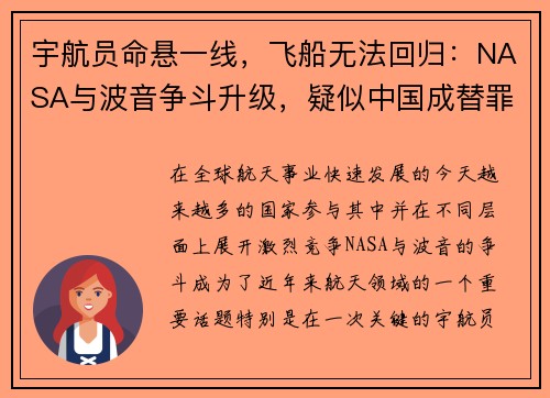 宇航员命悬一线，飞船无法回归：NASA与波音争斗升级，疑似中国成替罪羊