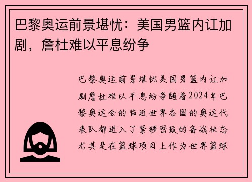 巴黎奥运前景堪忧：美国男篮内讧加剧，詹杜难以平息纷争