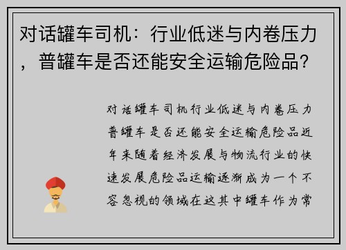 对话罐车司机：行业低迷与内卷压力，普罐车是否还能安全运输危险品？