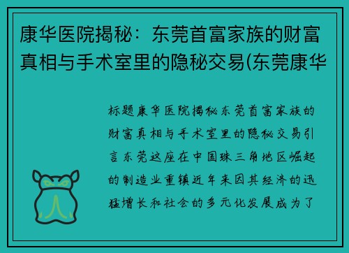 康华医院揭秘：东莞首富家族的财富真相与手术室里的隐秘交易(东莞康华医院有限公司)