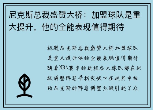 尼克斯总裁盛赞大桥：加盟球队是重大提升，他的全能表现值得期待