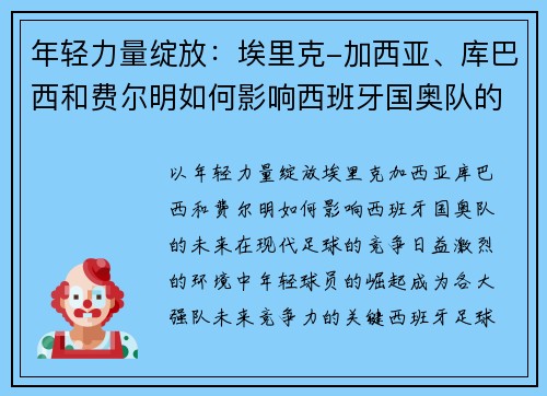 年轻力量绽放：埃里克-加西亚、库巴西和费尔明如何影响西班牙国奥队的未来