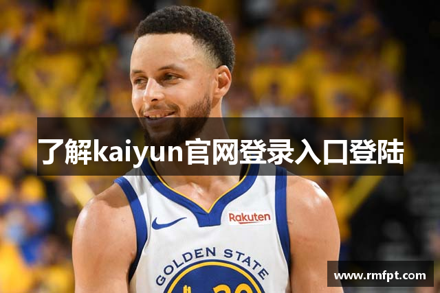 了解kaiyun官网登录入口登陆