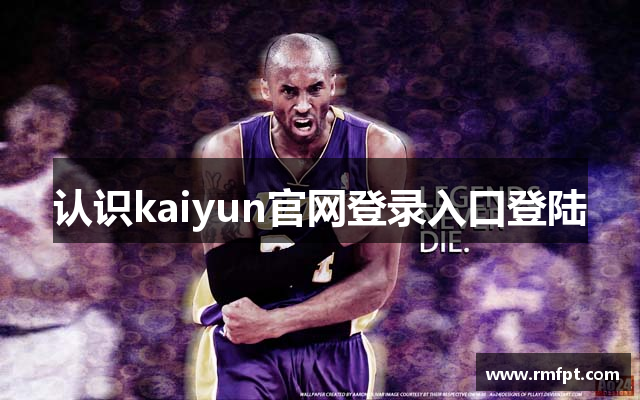 认识kaiyun官网登录入口登陆